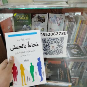 محاط بالحمقى