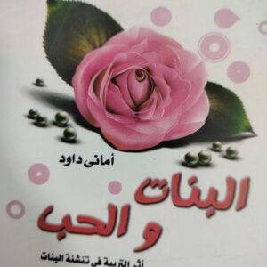 البنات والحب