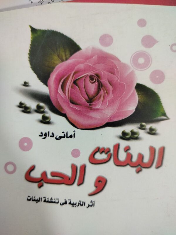 البنات والحب