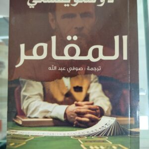 المقامر