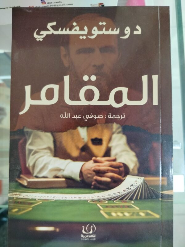 المقامر