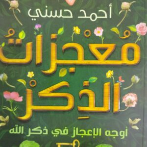معجزات الذكر