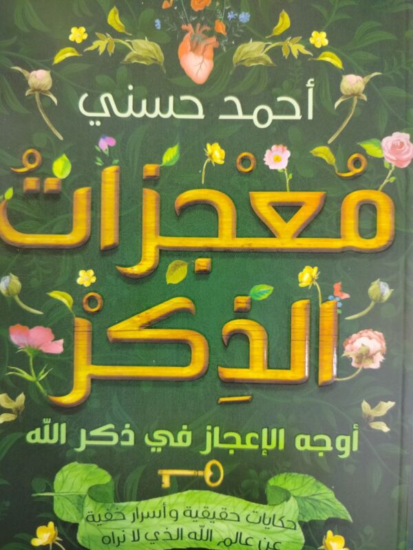معجزات الذكر