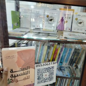 الصحة النفسية للمرأة