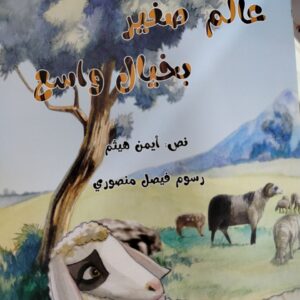 عالم صغير بخيال واسع