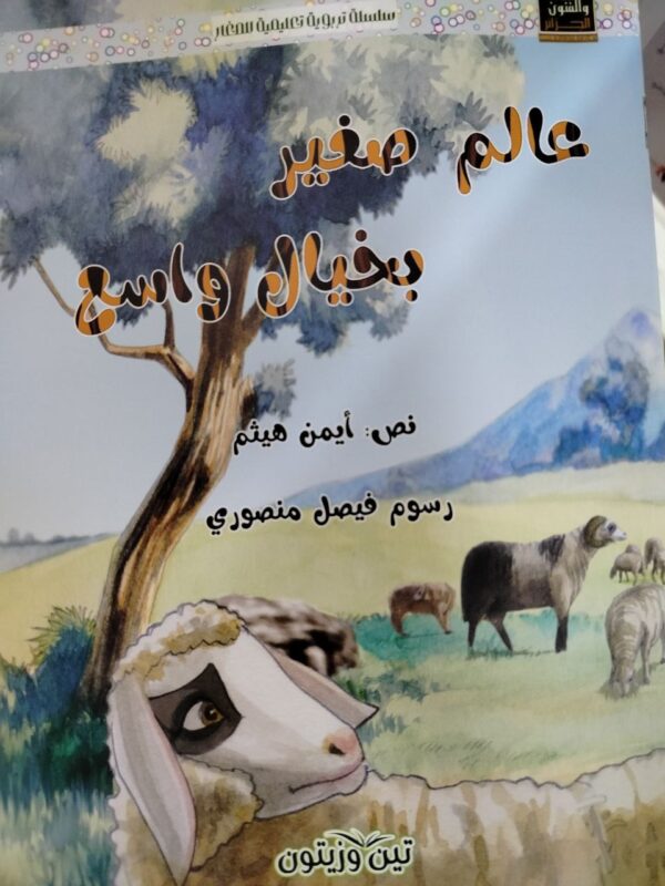 عالم صغير بخيال واسع