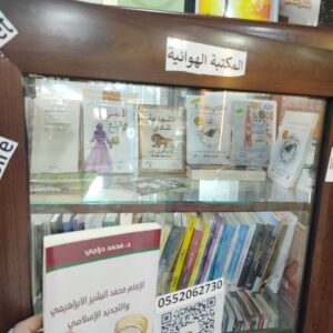 الإمام محمد البشير الإبراهيمي والتجديد الإسلامي