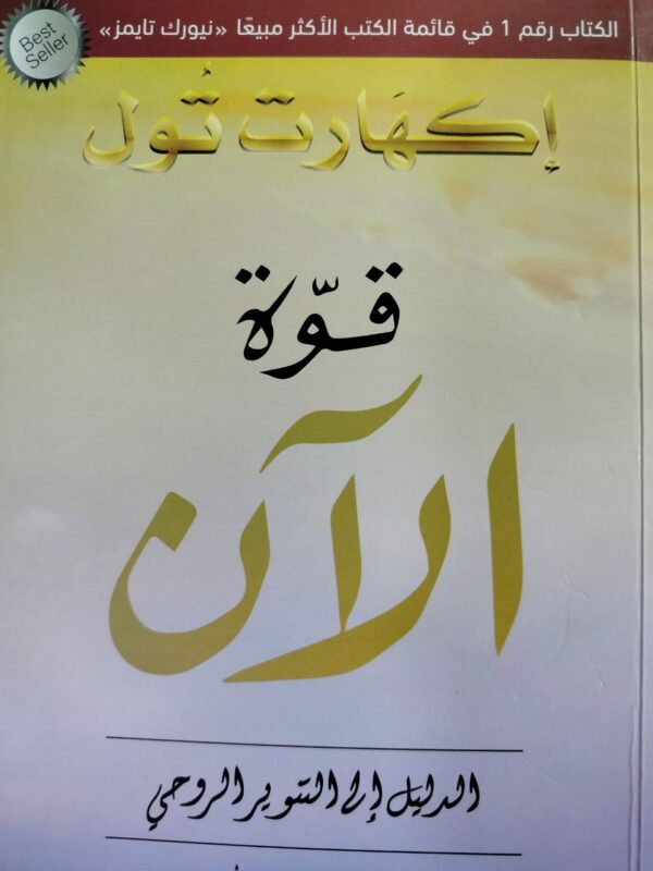 قوة الآن