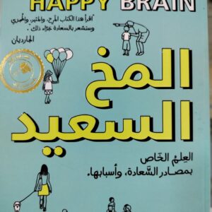 المخ السعيد