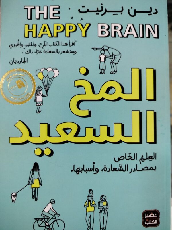 المخ السعيد